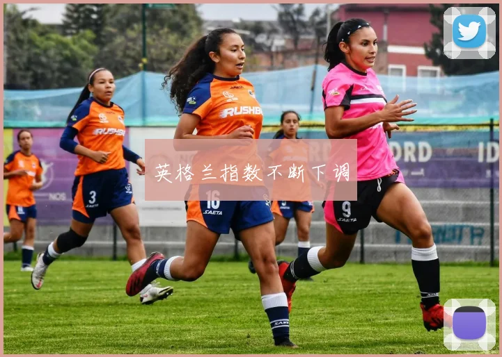 英格兰指数不断下调