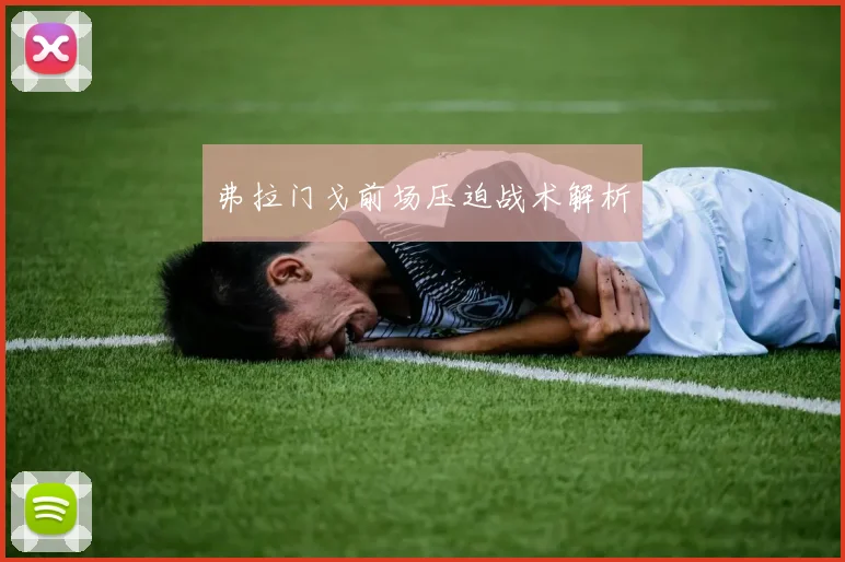 弗拉门戈前场压迫战术解析