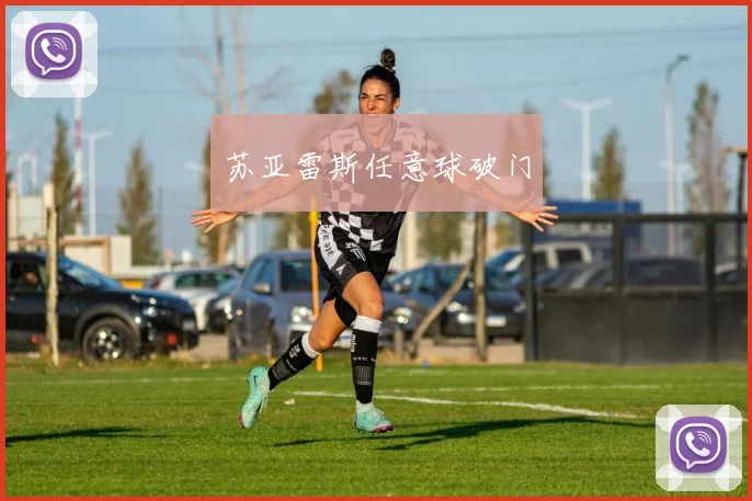 苏亚雷斯任意球破门