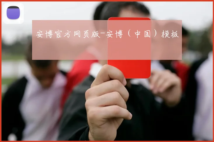 安博官方网页版-安博（中国）模板