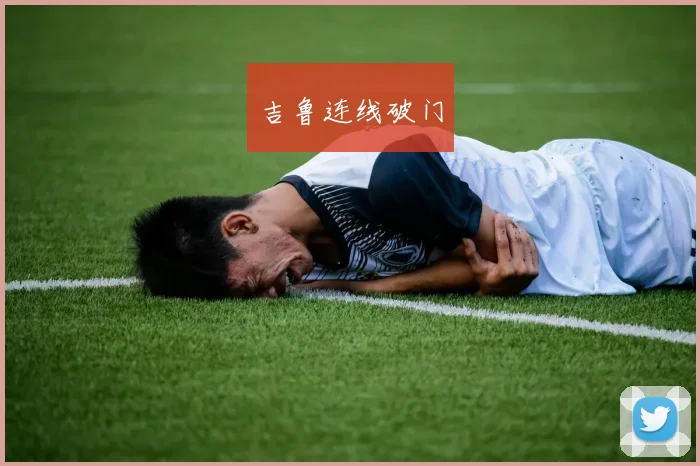 吉鲁连线破门