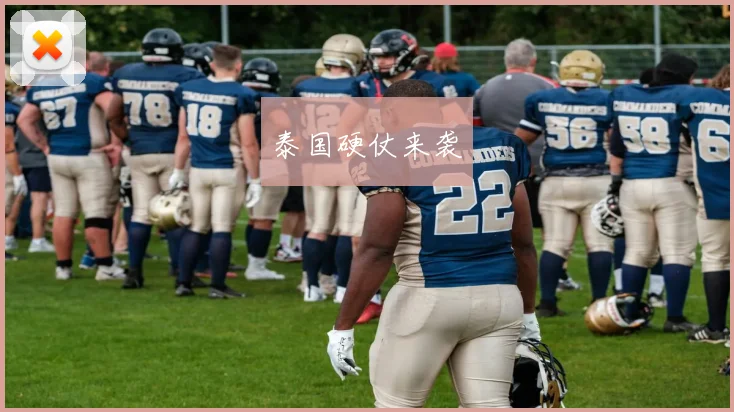 泰国硬仗来袭