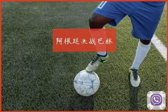 阿根廷决战巴林