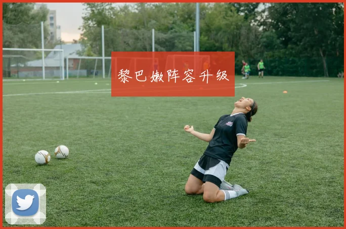 黎巴嫩阵容升级