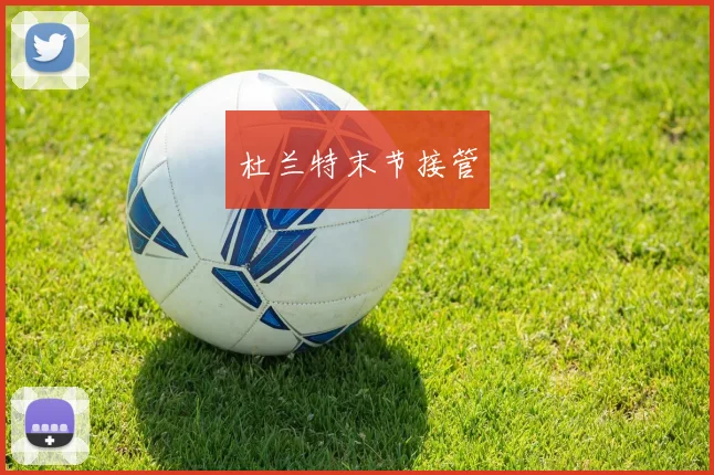 杜兰特末节接管
