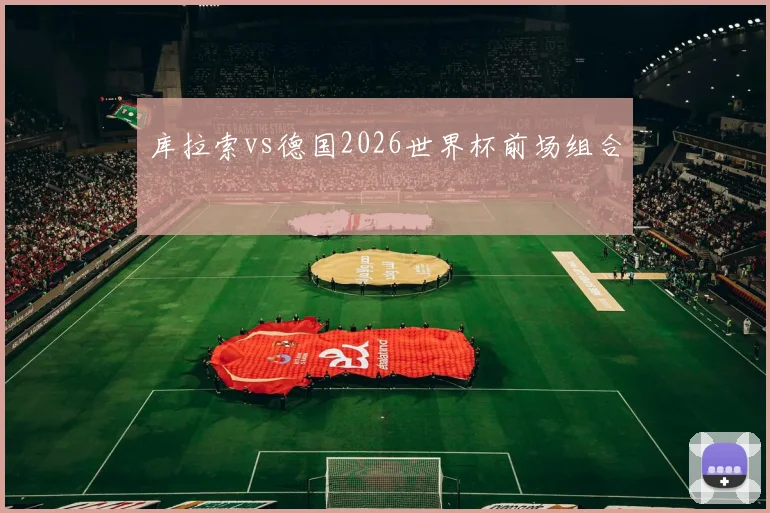 库拉索vs德国2026世界杯前场组合