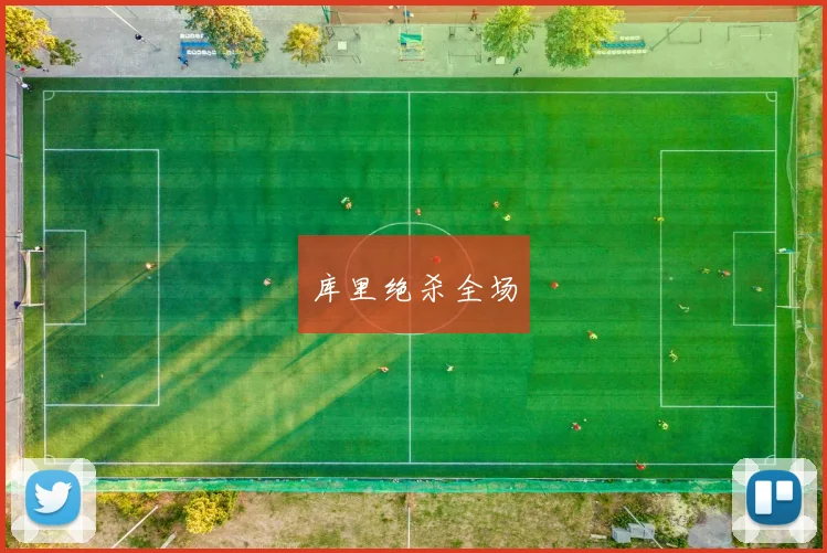 库里绝杀全场