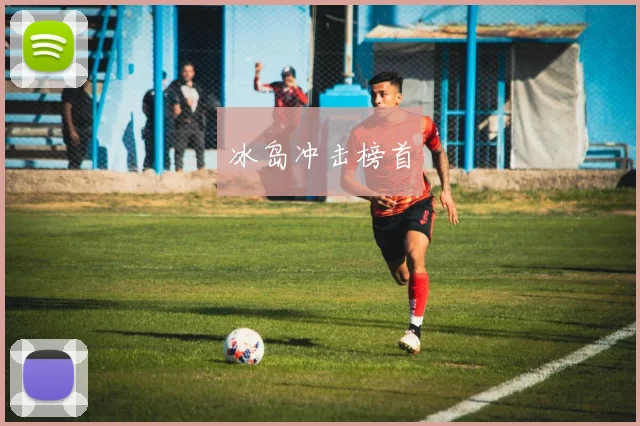 冰岛冲击榜首