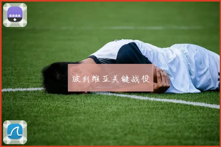 玻利维亚关键战役