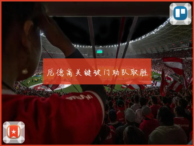 厄德高关键破门助队取胜
