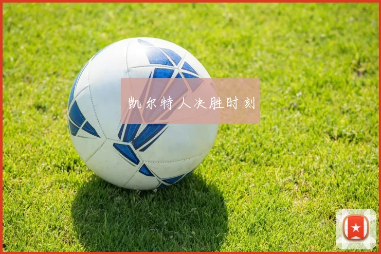 凯尔特人决胜时刻
