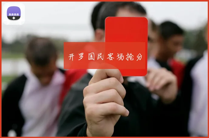 开罗国民客场抢分