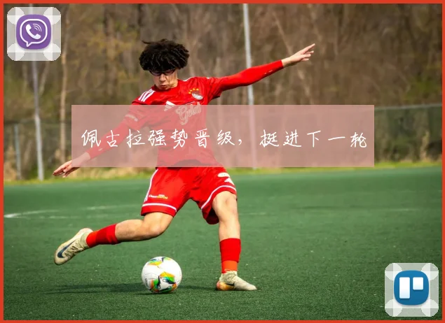 佩古拉强势晋级，挺进下一轮