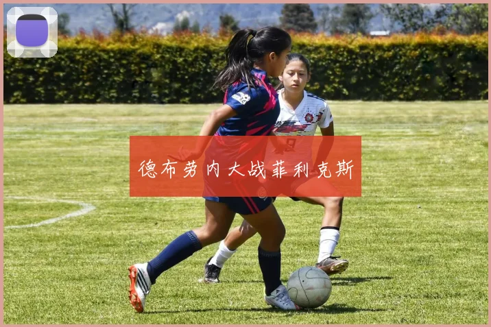 德布劳内大战菲利克斯