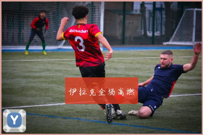 伊拉克全场高燃