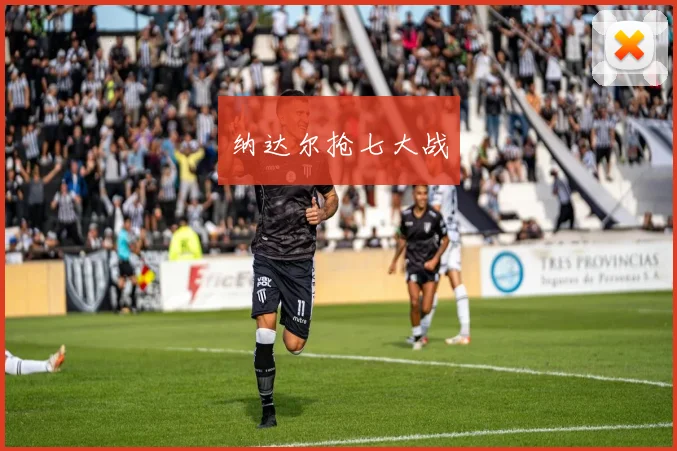 纳达尔抢七大战