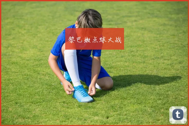黎巴嫩点球大战