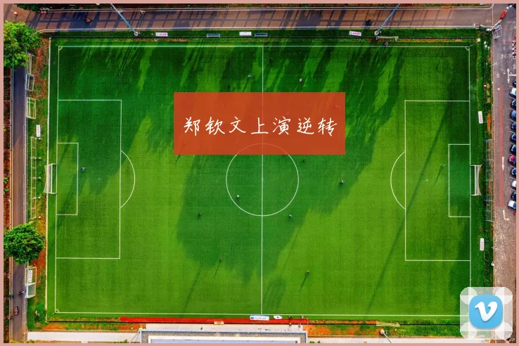 郑钦文上演逆转