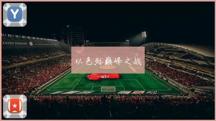 以色列巅峰之战