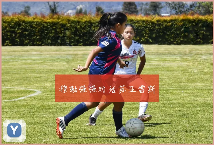 穆勒强强对话苏亚雷斯