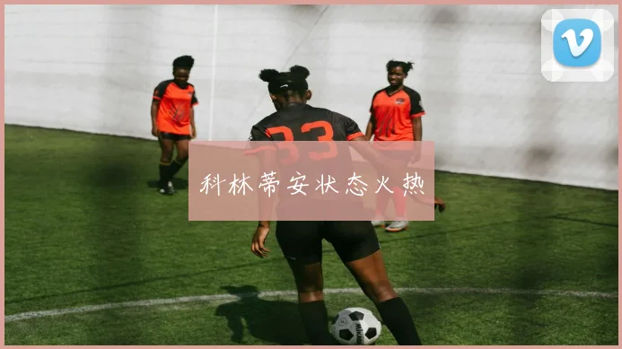 科林蒂安状态火热