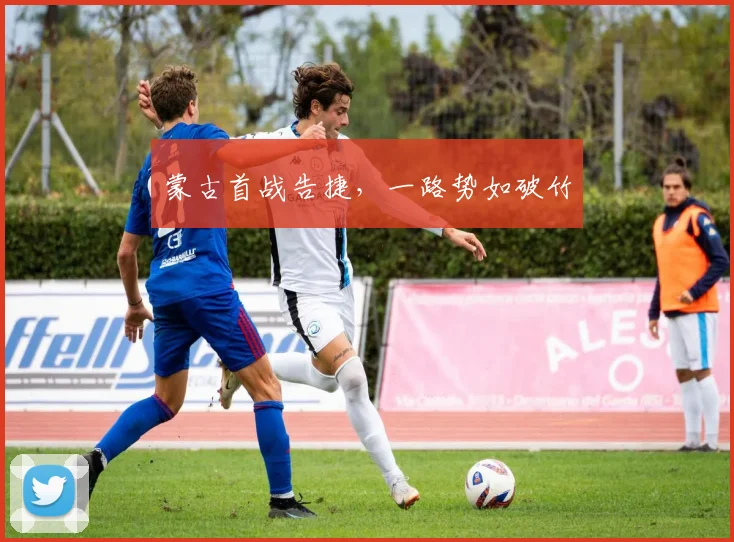 蒙古首战告捷，一路势如破竹