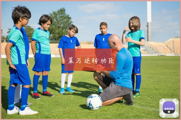 莱万逆转功臣