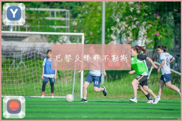 巴黎交锋那不勒斯