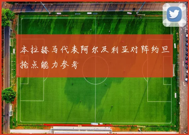 本拉赫马代表阿尔及利亚对阵约旦抢点能力参考