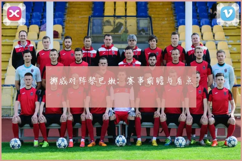 挪威对阵黎巴嫩：赛事前瞻与看点