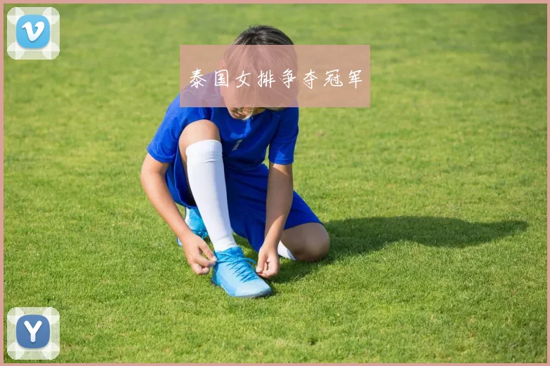 泰国女排争夺冠军