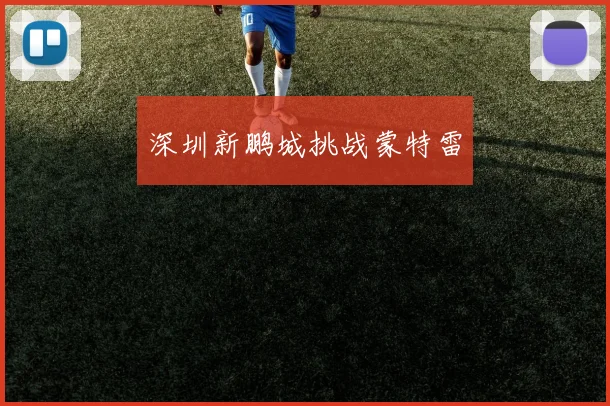 深圳新鹏城挑战蒙特雷