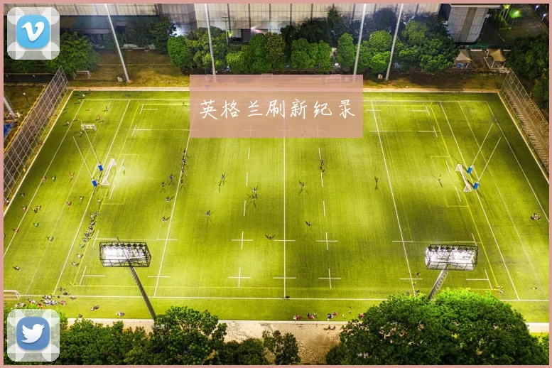 英格兰刷新纪录