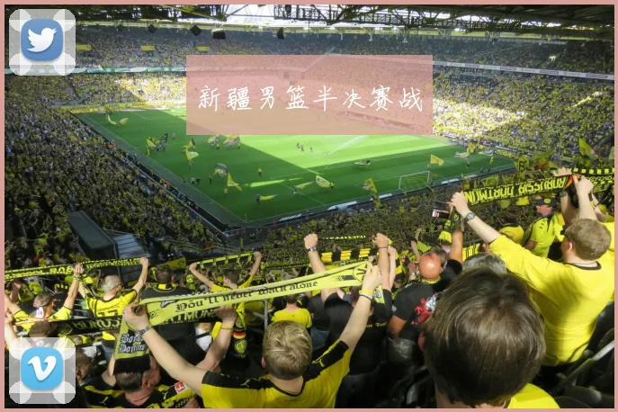 新疆男篮半决赛战
