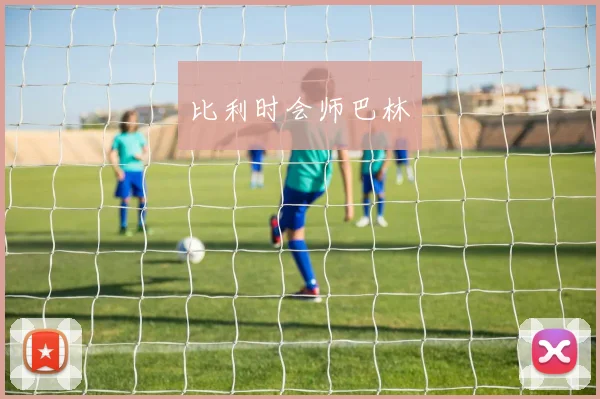 比利时会师巴林