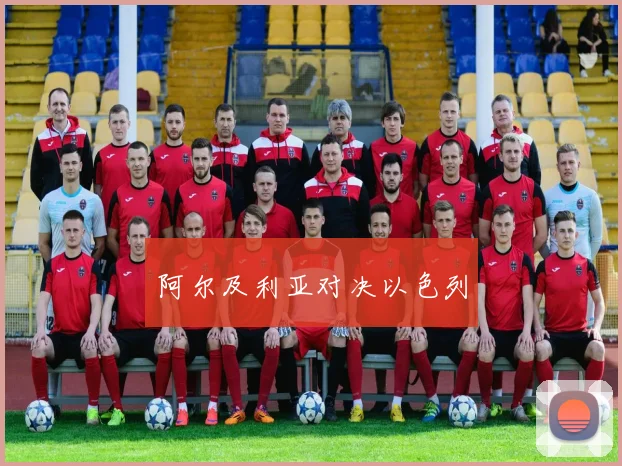 阿尔及利亚对决以色列