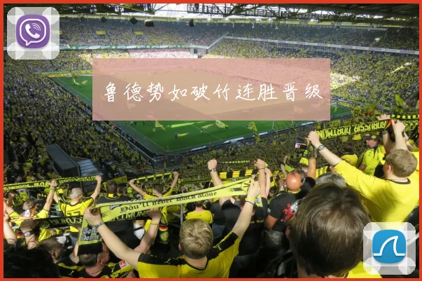 鲁德势如破竹连胜晋级