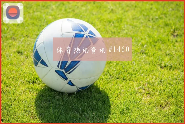 萨比策2026世界杯小组赛助攻看点