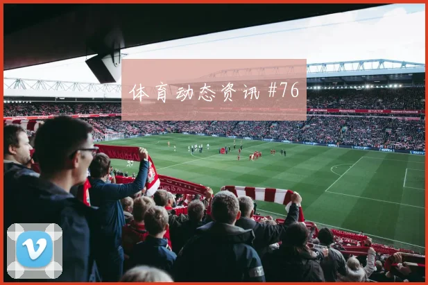 西班牙队2026世界杯核心球员状态