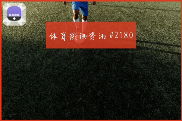 门兴狼堡门线救险零封晋级