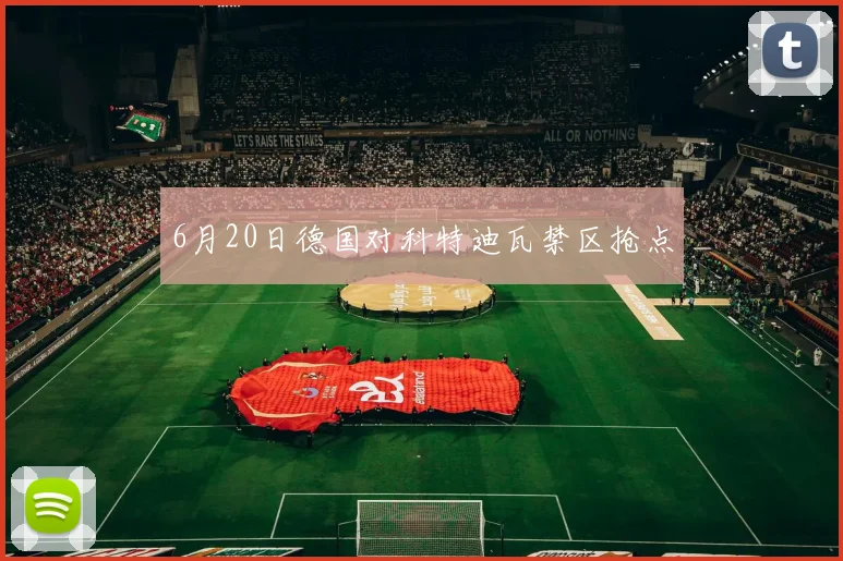 6月20日德国对科特迪瓦禁区抢点