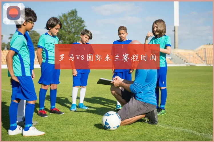 罗马vs国际米兰赛程时间