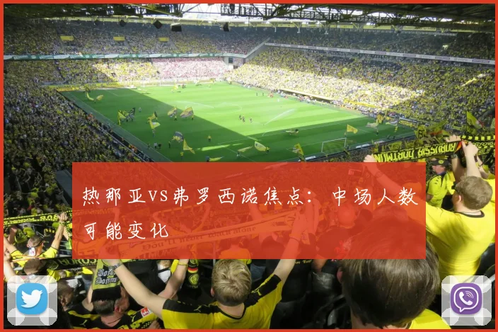 热那亚vs弗罗西诺焦点:中场人数可能变化
