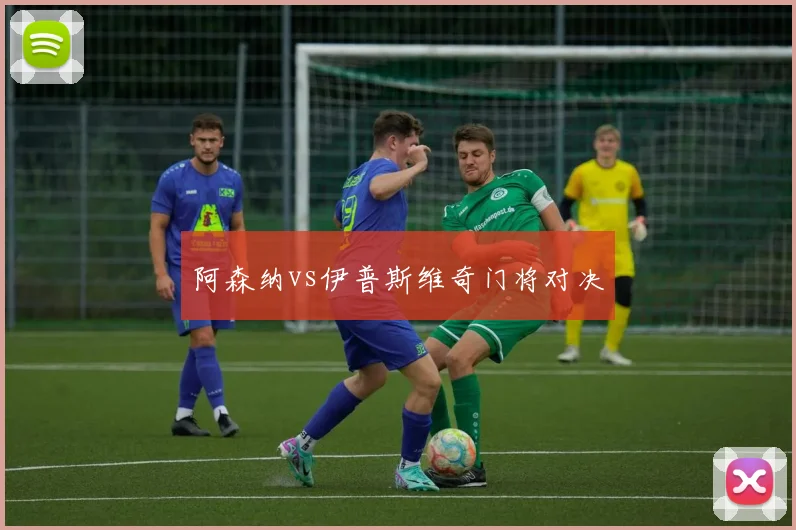 阿森纳vs伊普斯维奇门将对决