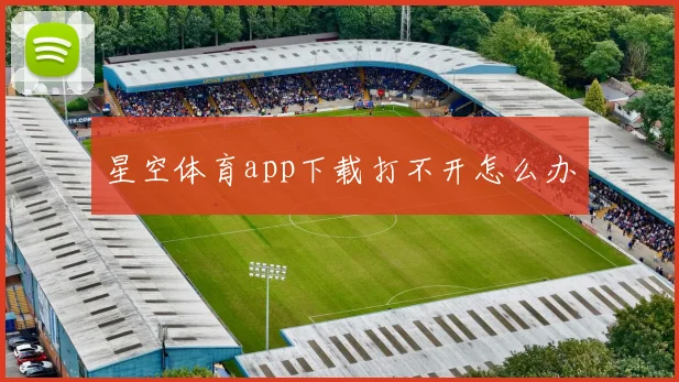 星空体育app下载打不开怎么办