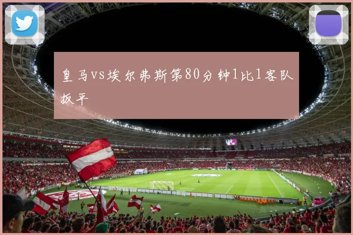皇马vs埃尔弗斯第80分钟1比1客队扳平