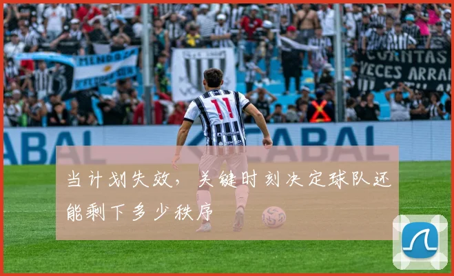 当计划失效，关键时刻决定球队还能剩下多少秩序