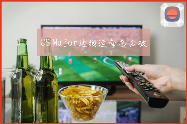 CS Major边线运营怎么破