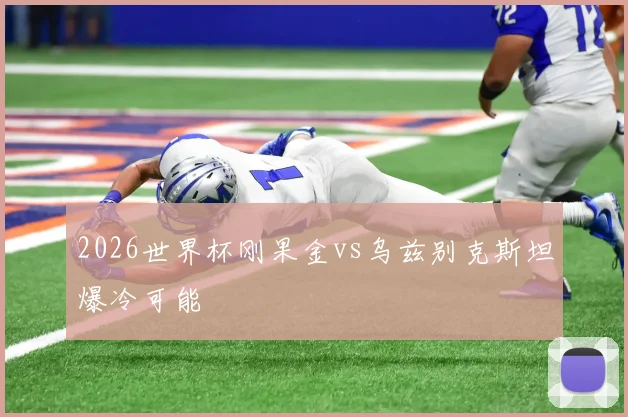 2026世界杯刚果金vs乌兹别克斯坦爆冷可能