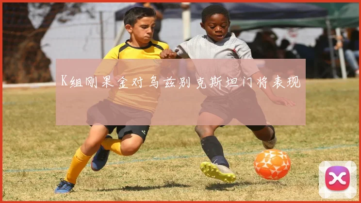 K组刚果金对乌兹别克斯坦门将表现